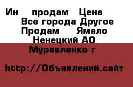 Ин-18 продам › Цена ­ 2 000 - Все города Другое » Продам   . Ямало-Ненецкий АО,Муравленко г.